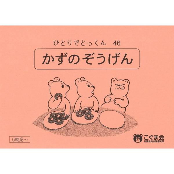 ひとりでとっくん46 数の増減