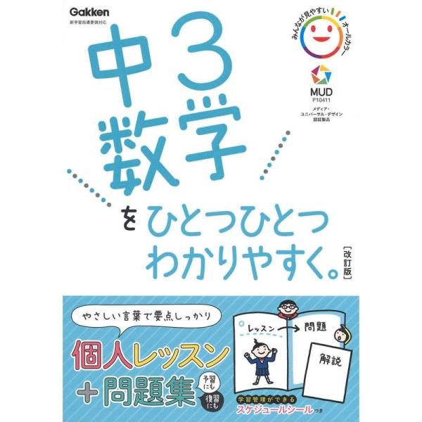 中3数学をひとつひとつわかりやすく。改訂版 (中学ひとつひとつわかりやすく)