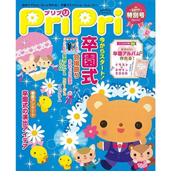 PriPri2017特別号 (レジャー)