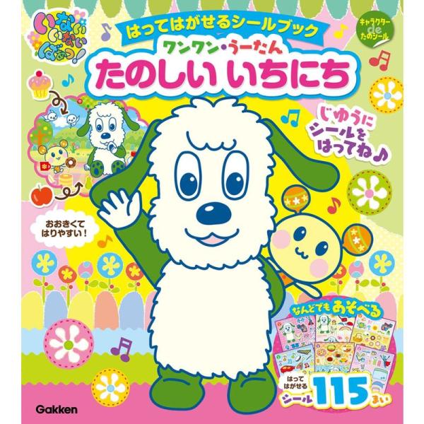 「いないいないばあっ 」はってはがせるシールブック ワンワン・うーたん たのしいいちにち (キャラク...