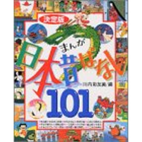 決定版 まんが日本昔ばなし101 (決定版101シリーズ)