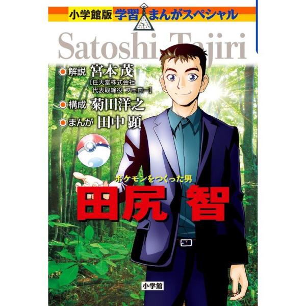 ポケモンをつくった男 田尻智 (小学館版学習まんがスペシャル)