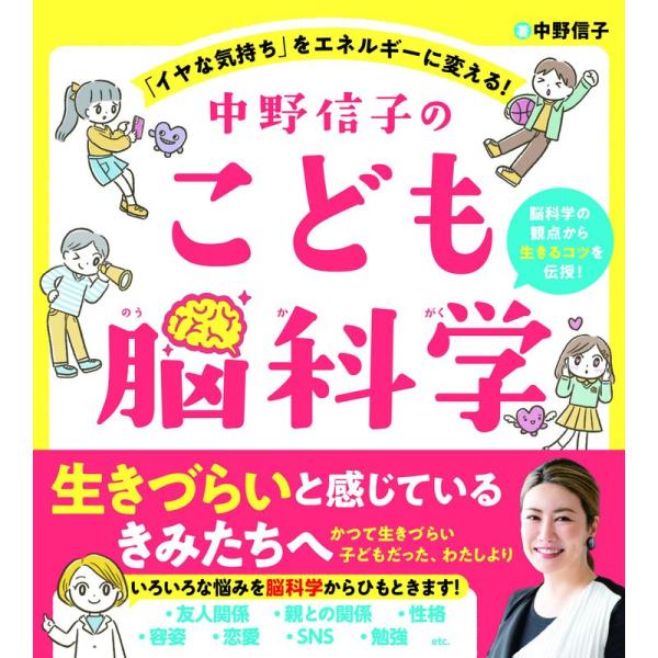 中野信子のこども脳科学 「イヤな気持ち」をエネルギーに変える