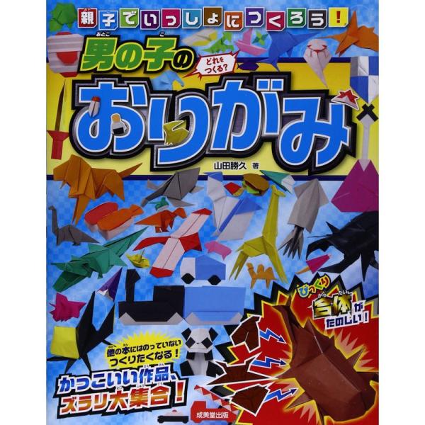 親子でいっしょにつくろう男の子のおりがみ