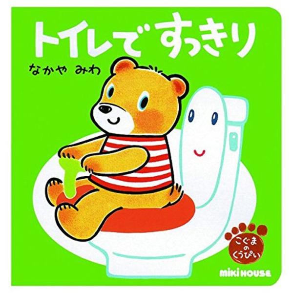 トイレで すっきり (ミキハウスの絵本)