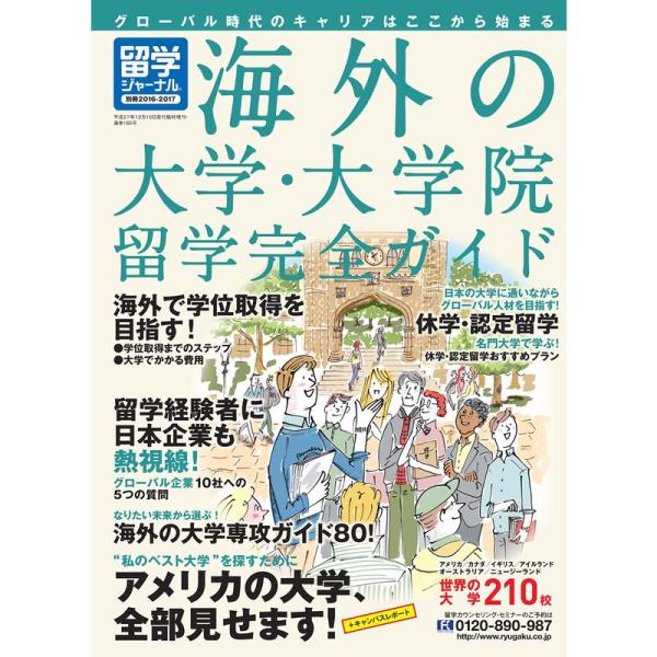 留学ジャーナル別冊2016-2017「海外の大学・大学院留学完全ガイド」