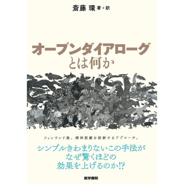 オープンダイアローグとは何か