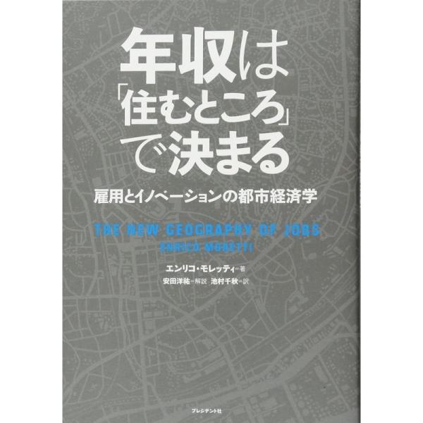 年収は「住むところ」で決まる 雇用とイノベーションの都市経済学