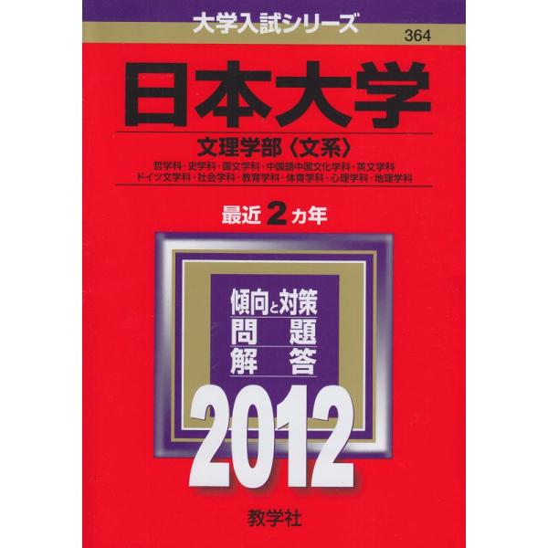 日本大学（文理学部〈文系〉） (2012年版 大学入試シリーズ)