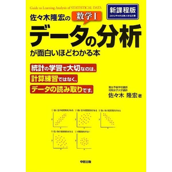 佐々木隆宏の 数学I「データの分析」が面白いほどわかる本