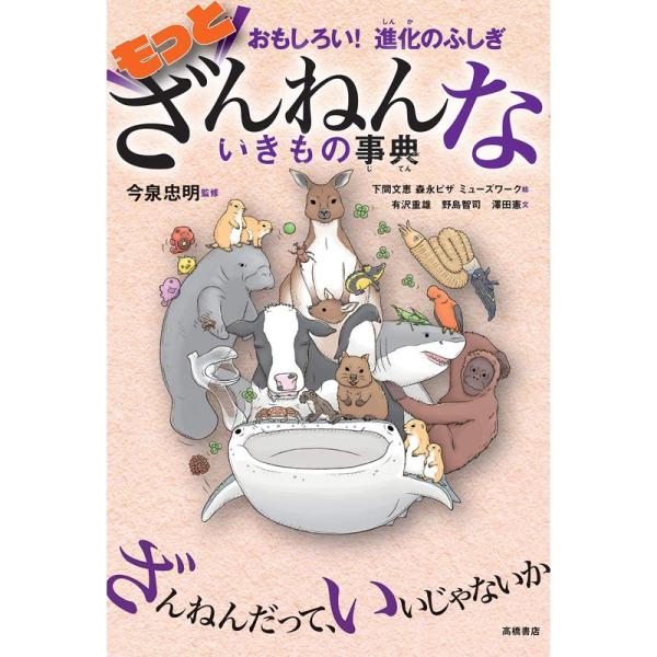 おもしろい 進化のふしぎ もっとざんねんないきもの事典