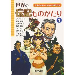 世界の伝記ものがたり〈1〉?小学生が知っておきたい偉人たち