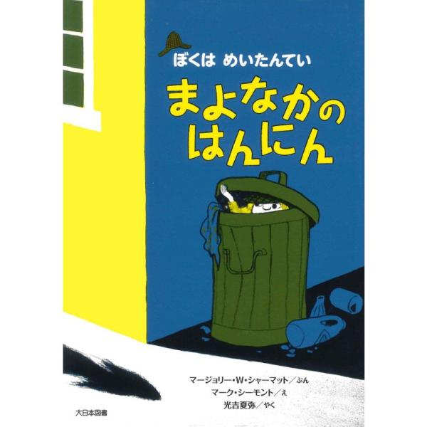 まよなかのはんにん (ぼくはめいたんてい 新装版)