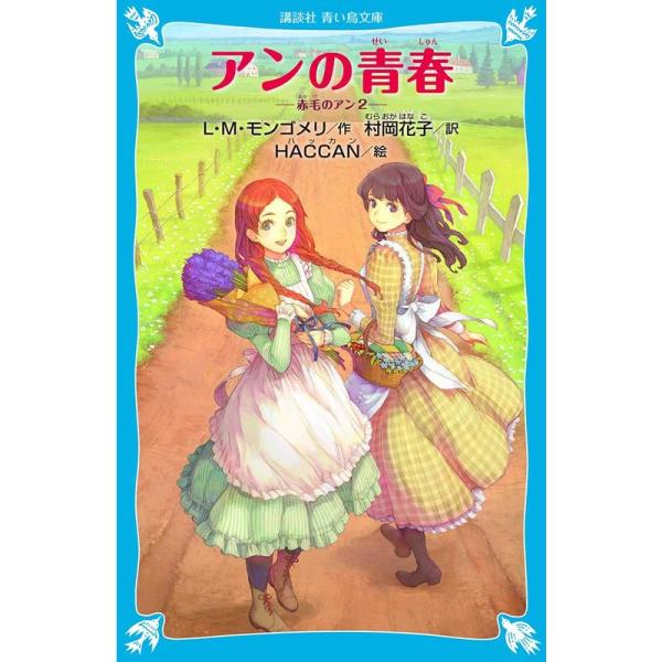 アンの青春 赤毛のアン(2) (講談社青い鳥文庫)