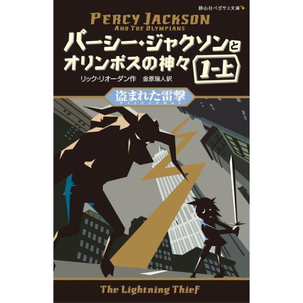 パーシー・ジャクソンとオリンポスの神々 盗まれた雷撃1-上 (静山社ペガサス文庫)