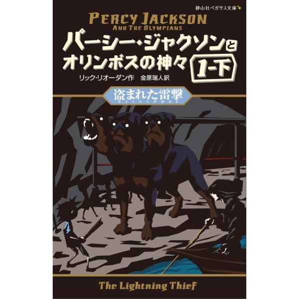 パーシー・ジャクソンとオリンポスの神々 盗まれた雷撃1-下 (静山社ペガサス文庫)