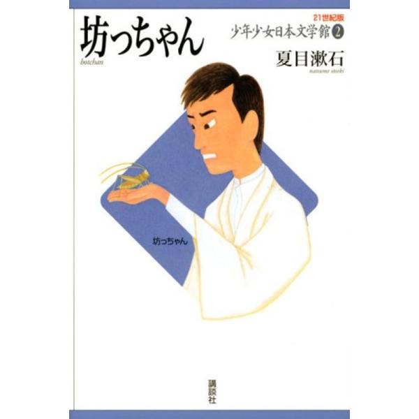 坊っちゃん (21世紀版・少年少女日本文学館2)