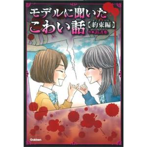モデルに聞いたこわい話~約束編~ (ピチレモンノベルズ)