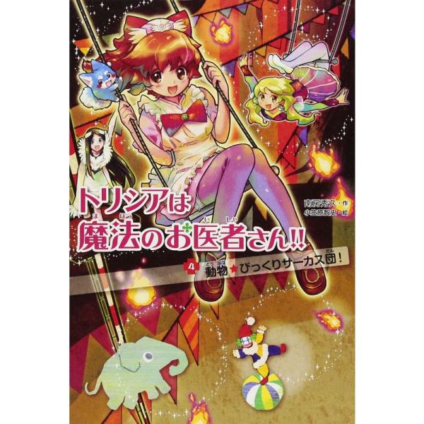 動物びっくりサーカス団 (トリシアは魔法のお医者さん)