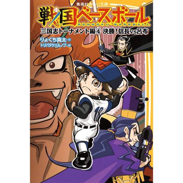 戦国ベースボール 三国志トーナメント編4 決勝 信長vs呂布 (集英社みらい文庫)