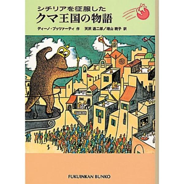 シチリアを征服したクマ王国の物語 (福音館文庫 物語)