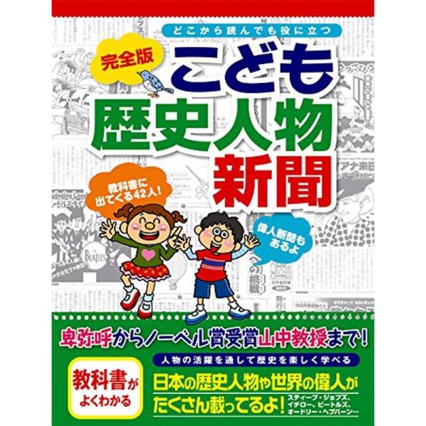 完全版 こども歴史人物新聞 (こども新聞)