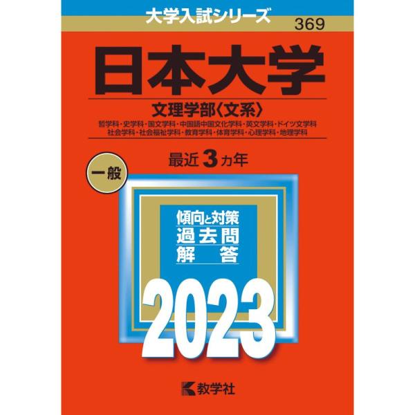 日本大学（文理学部〈文系〉） (2023年版大学入試シリーズ)