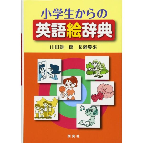 小学生からの英語絵辞典