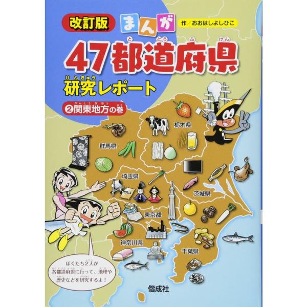 関東地方の巻 (まんが47都道府県研究レポート 改訂版)