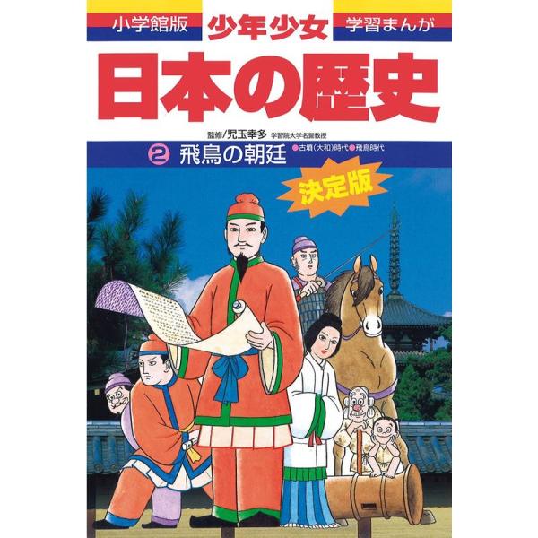 飛鳥の朝廷?古墳(大和)時代・飛鳥時代 (小学館版学習まんが?少年少女日本の歴史)