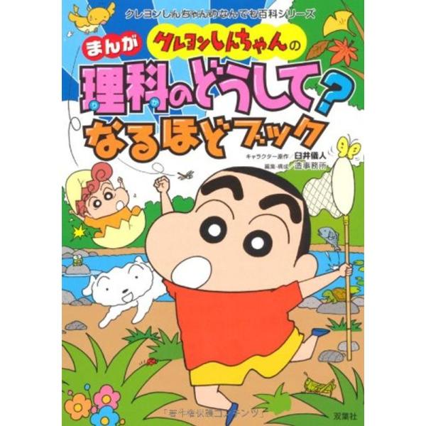 クレヨンしんちゃんのまんが理科のどうして?なるほどブック (クレヨンしんちゃんのなんでも百科シリーズ...