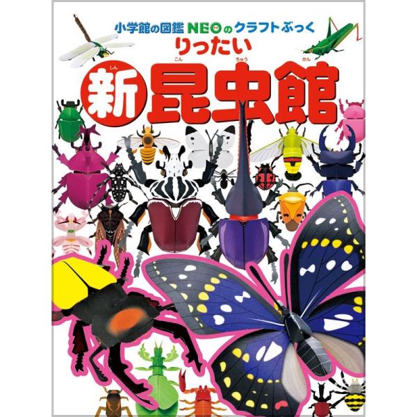 新・りったい昆虫館 (小学館の図鑑NEOのクラフトぶっく)