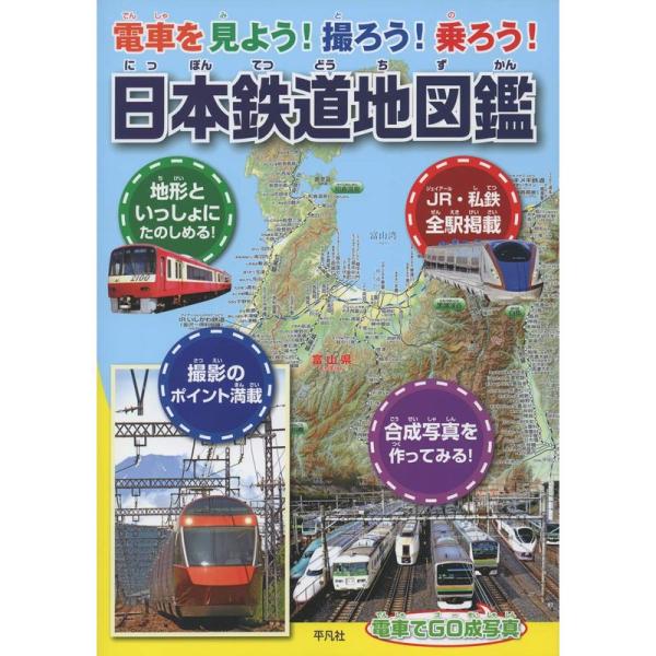 電車を見よう 撮ろう 乗ろう 日本鉄道地図鑑