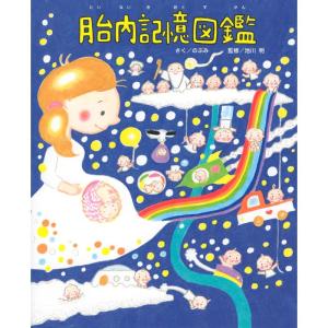 胎内記憶図鑑の商品画像