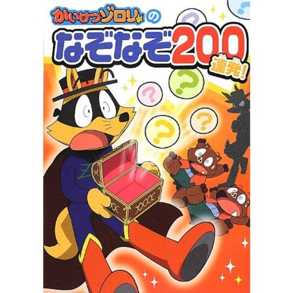 かいけつゾロリのなぞなぞ200連発