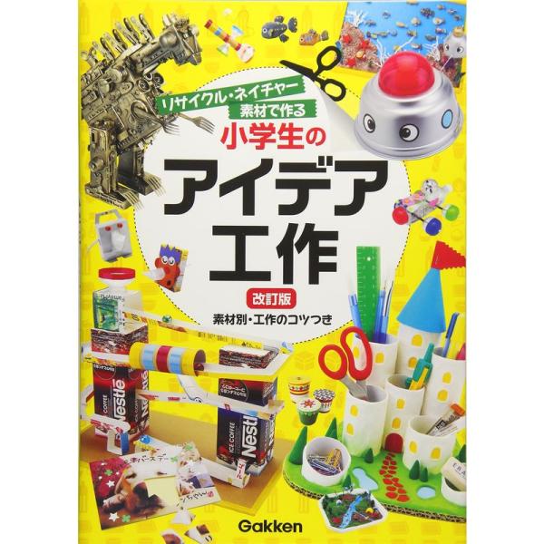 リサイクル・ネイチャー素材で作る 小学生のアイデア工作 改訂版 (学研の自由研究)