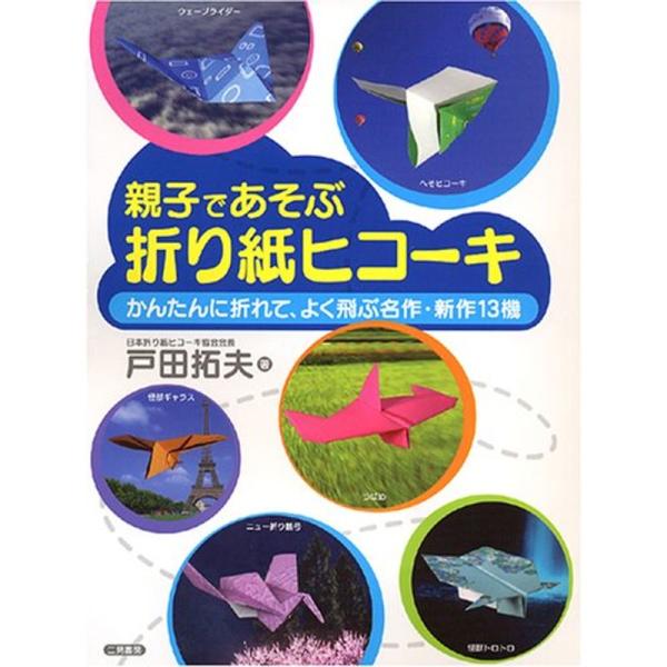 親子であそぶ折り紙ヒコーキ?かんたんに折れて、よく飛ぶ名作・新作13機