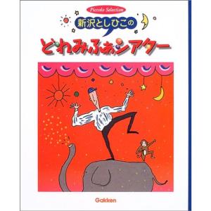 新沢としひこのどれみふぁシアター (Piccolo Selection)