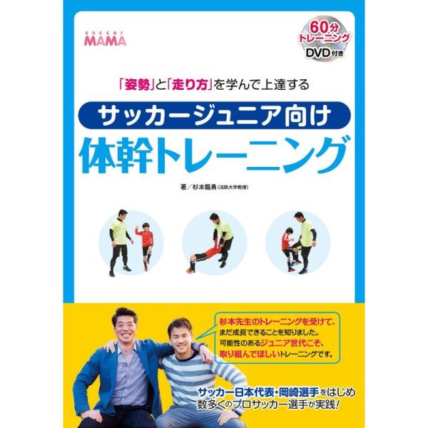 「姿勢」と「走り方」を学んで上達する サッカージュニア向け体幹トレーニング