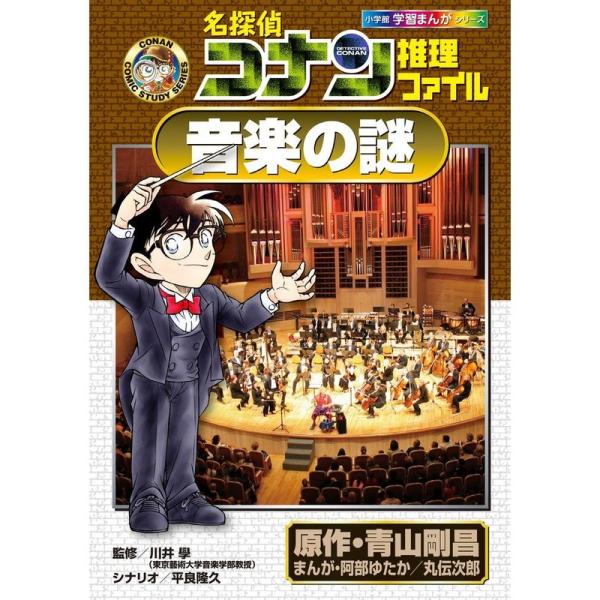 名探偵コナン推理ファイル 音楽の謎 (小学館学習まんがシリーズ)