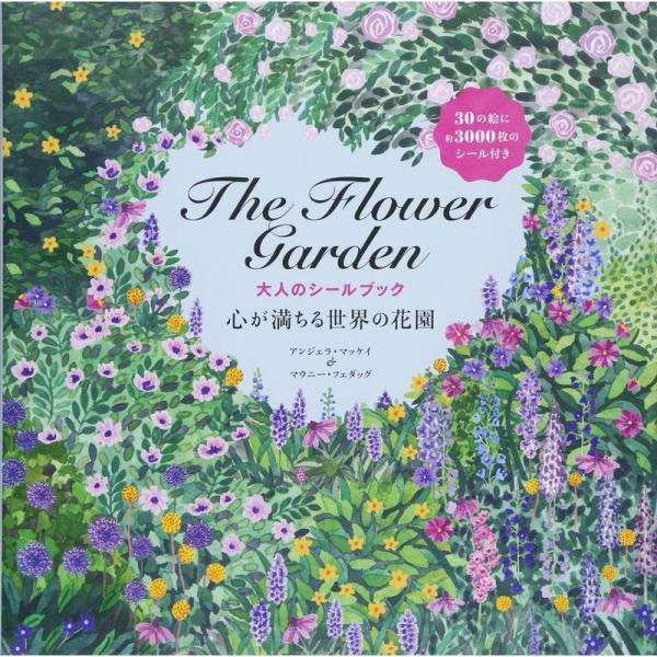 The Flower Garden 大人のシールブック