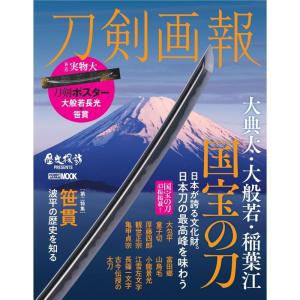 刀剣画報 大典太・大般若・稲葉江 国宝の刀 (ホビージャパンMOOK1235)｜trigger