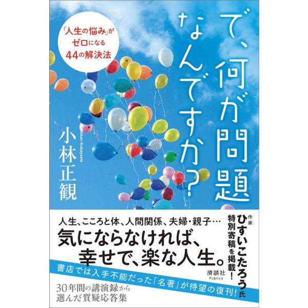 で、何が問題なんですか? 「人生の悩み」がゼロになる44の解決法