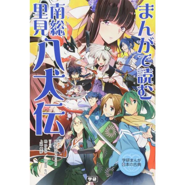 まんがで読む 南総里見八犬伝 (学研まんが日本の古典)