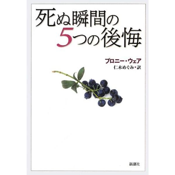 死ぬ瞬間の5つの後悔