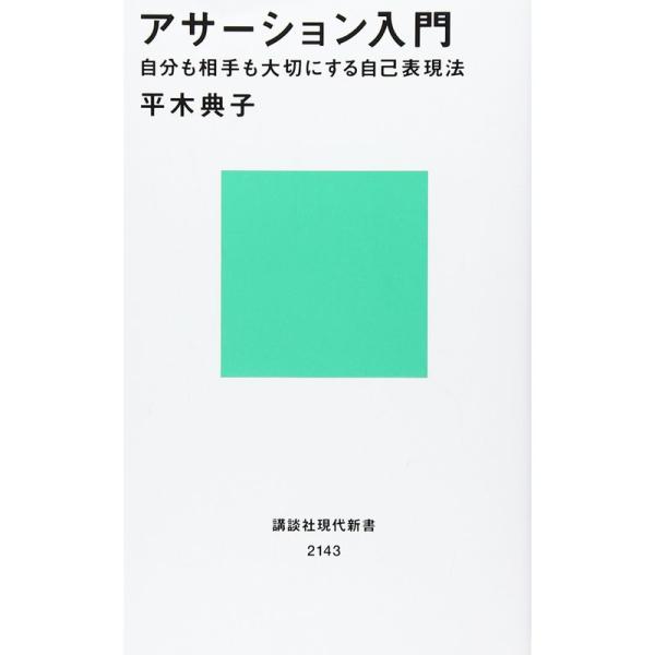 アサーション入門??自分も相手も大切にする自己表現法 (講談社現代新書)