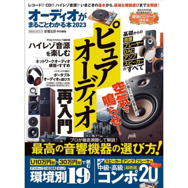 オーディオがまるごとわかる本2023 (100%ムックシリーズ)