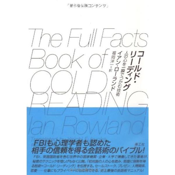 コールド・リーディング: 人の心を一瞬でつかむ技術