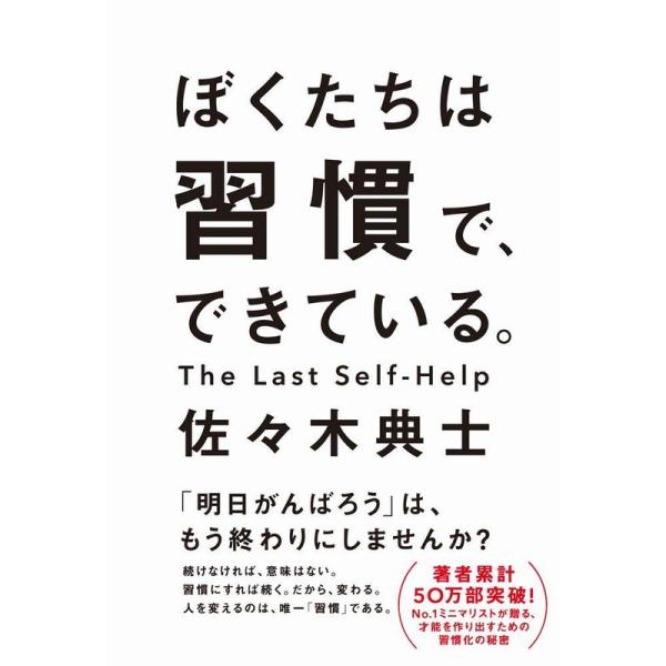 ぼくたちは習慣で、できている。