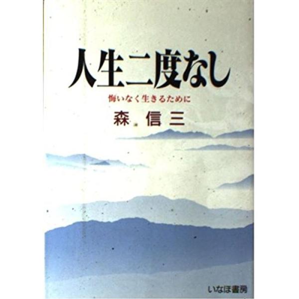 人生二度なし?悔いなく生きるために